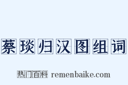 蔡琰归汉图组词是什么意思的图片